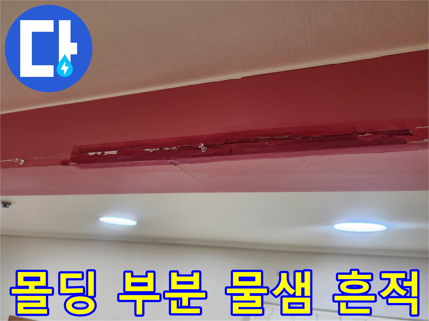 천장 몰딩-붉게 변한 누수 의심 부위