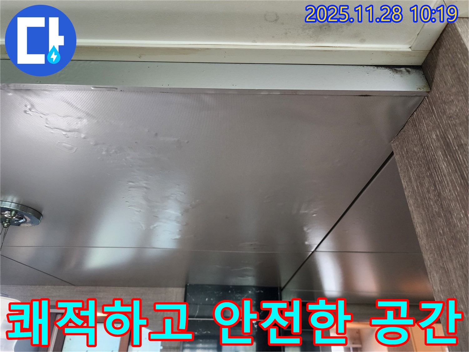 쾌적하고 안전한 공간 - 누수 걱정 없는 쾌적하고 안전한 공간을 만들어 드립니다.