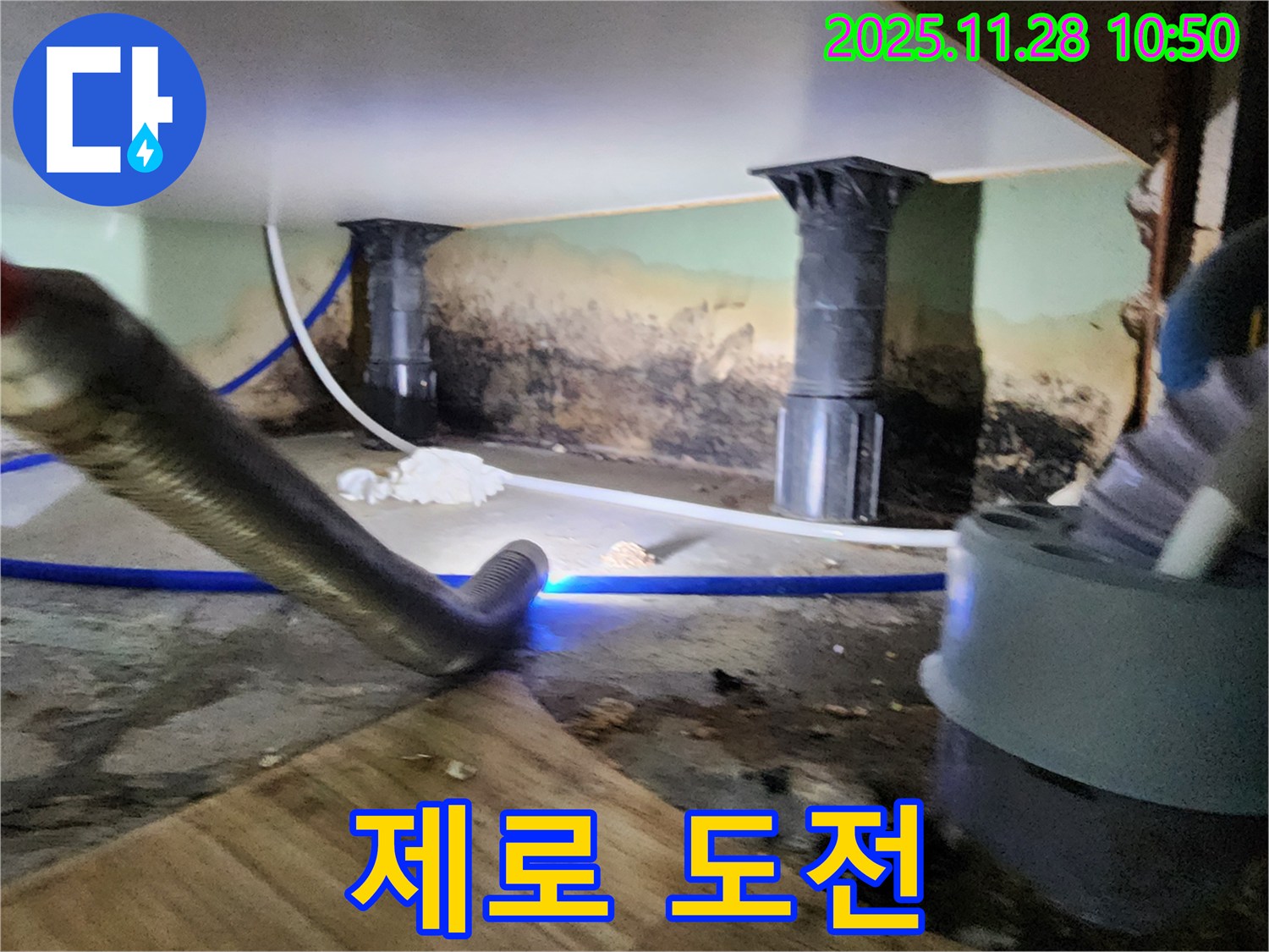 포천 신북면 누수 - 곰팡이, 습기 제로, 쾌적한 공간 도전!