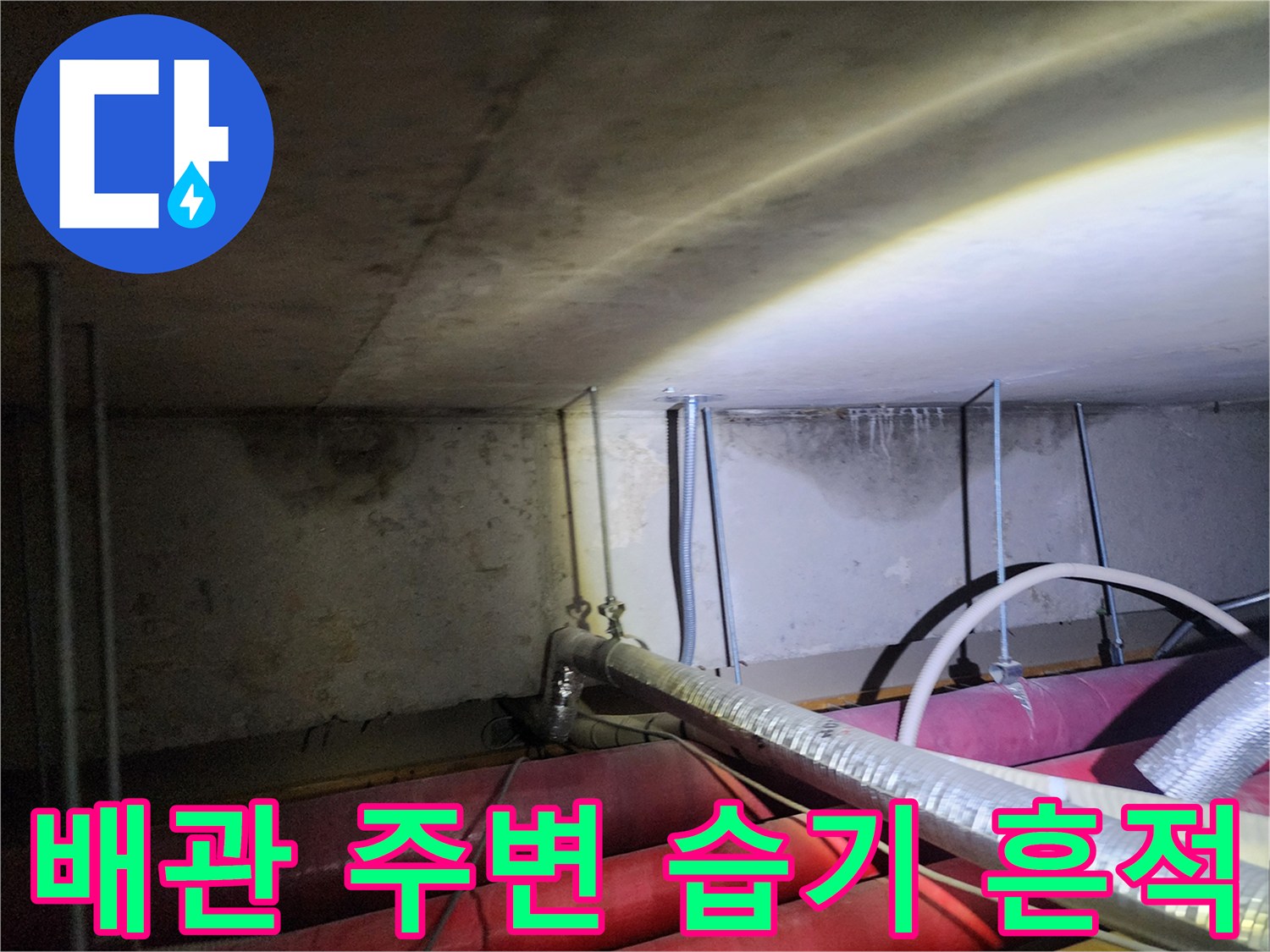 포천 신북면-습기가 머문 천장 내부 배관 구조