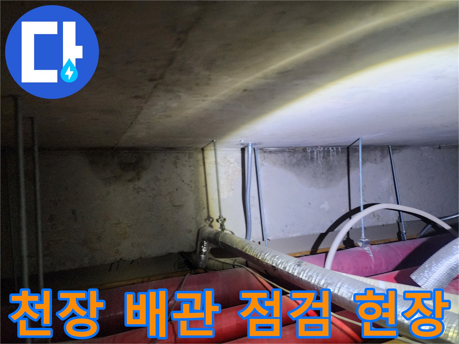 포천 신북면 작업 현장의 천장 하부 배관 상태 사진입니다.