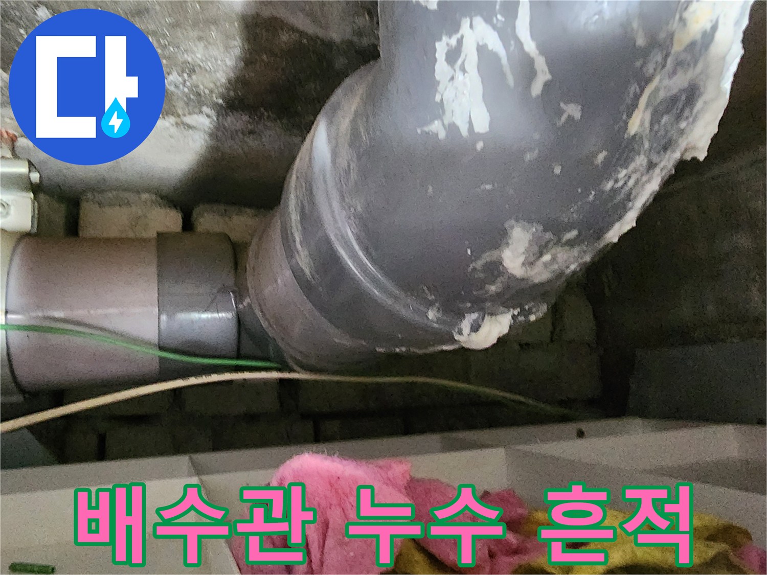 하수관-연결부-주변의-하얀색-누수-얼룩