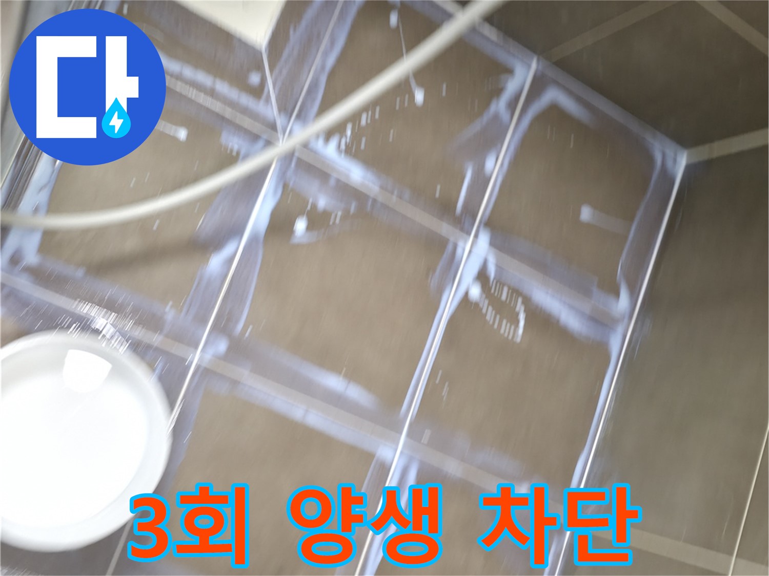 구갈동 누수 - 3회 양생으로 완벽하게 누수를 차단하는 안심 시공
