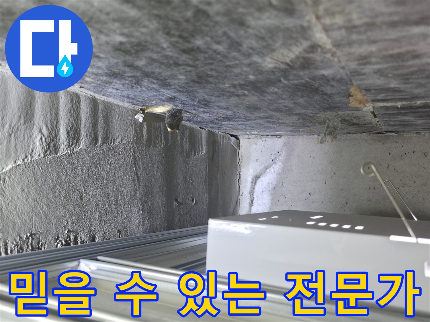 기흥 누수탐지 - 방수층 문제, 믿을 수 있는 전문가의 손길