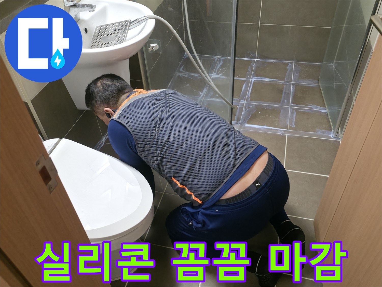 기흥역 누수 - 꼼꼼한 실리콘 마감으로 완벽한 방수 효과