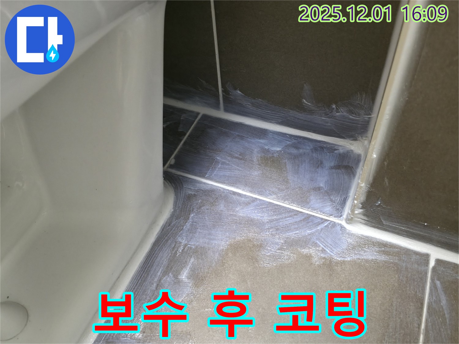 기흥역 - 욕실 변기 주변 백시멘트 보수 후 코팅 작업으로 완벽 마무리