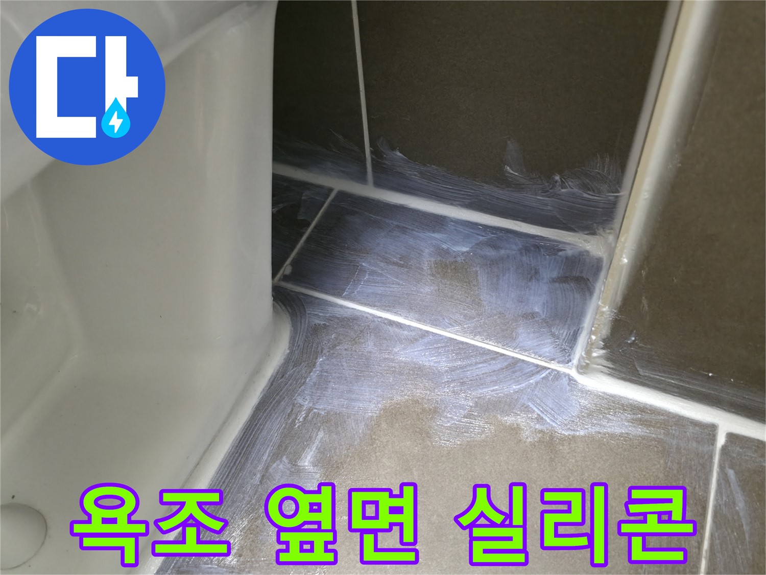 기흥역 - 욕조 옆면 실리콘 들뜸으로 누수 해결
