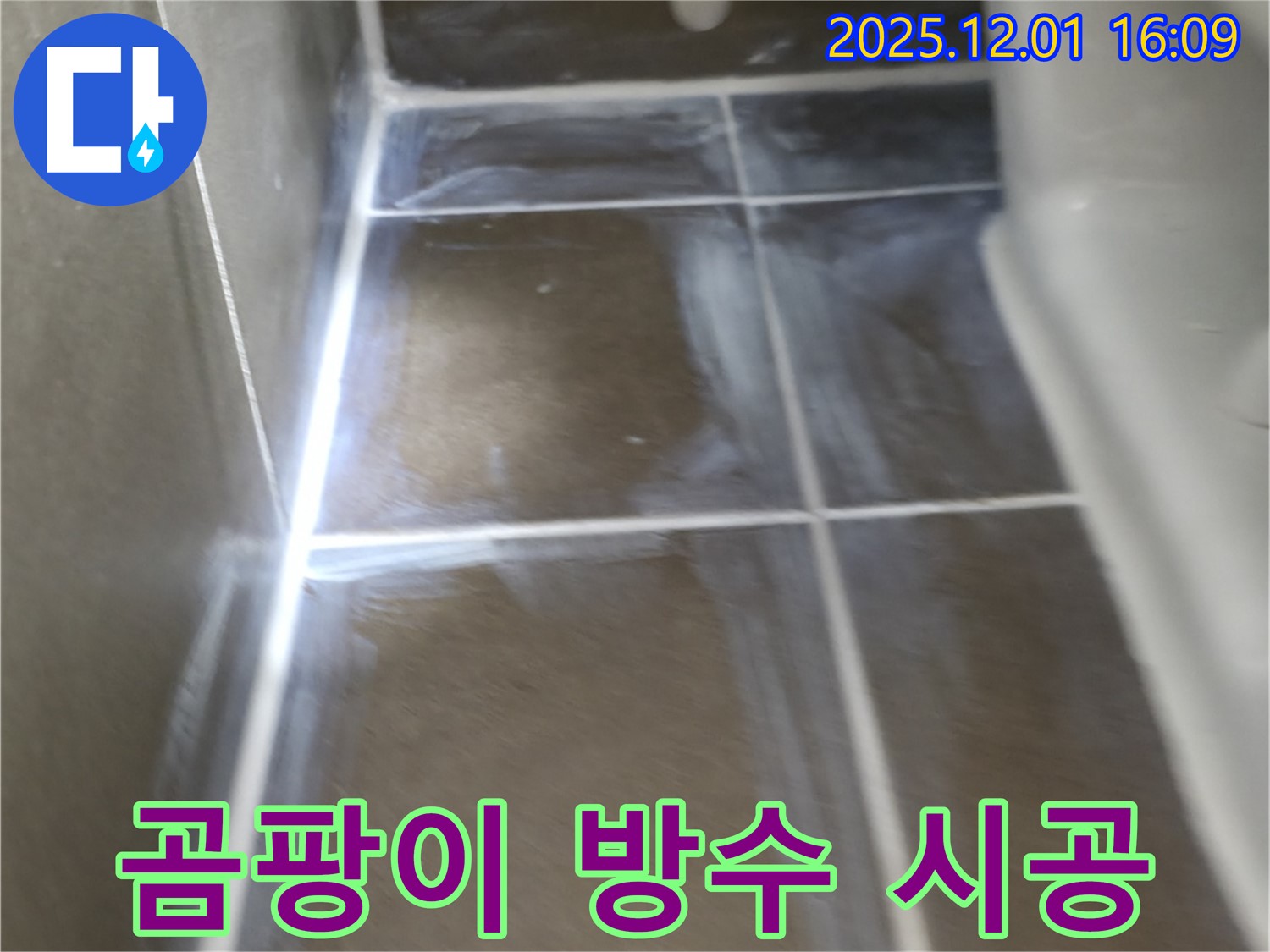 기흥역 인근 - 욕실 벽 타일 곰팡이 방수 공사 완벽 시공 후기 - 전문 기술과 친절한 서비스로 고객 만족을 위해 최선을 다합니다.