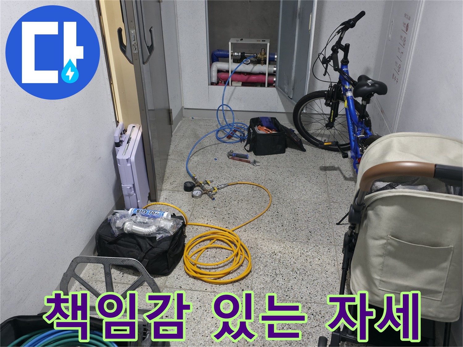 누수 문제 해결을 위한 책임감 있는 자세 - 끝까지 책임집니다
