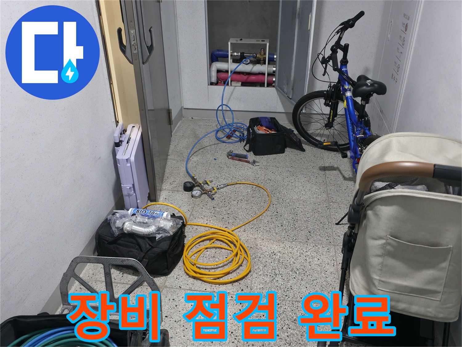 누수 탐지 장비 점검 및 준비 완료 - 이제 탐지를 시작합니다