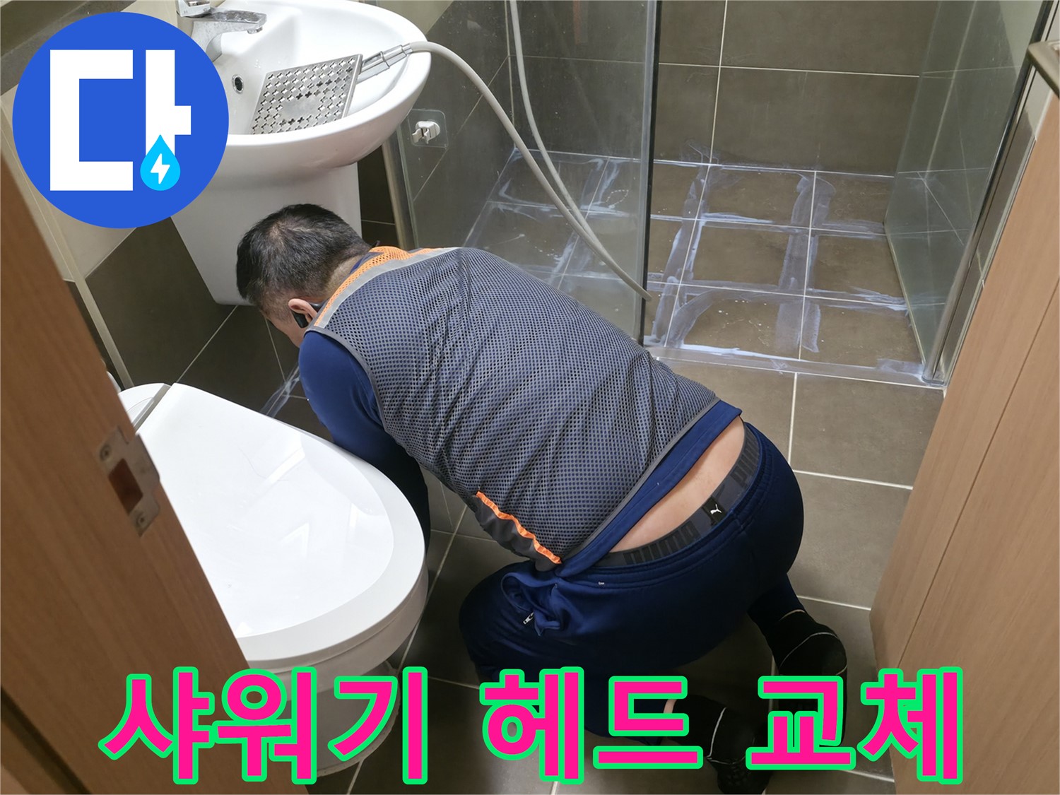 용인 기흥 누수 - 꼼꼼한 샤워기 헤드 교체 - 누수 걱정 이제 그만!