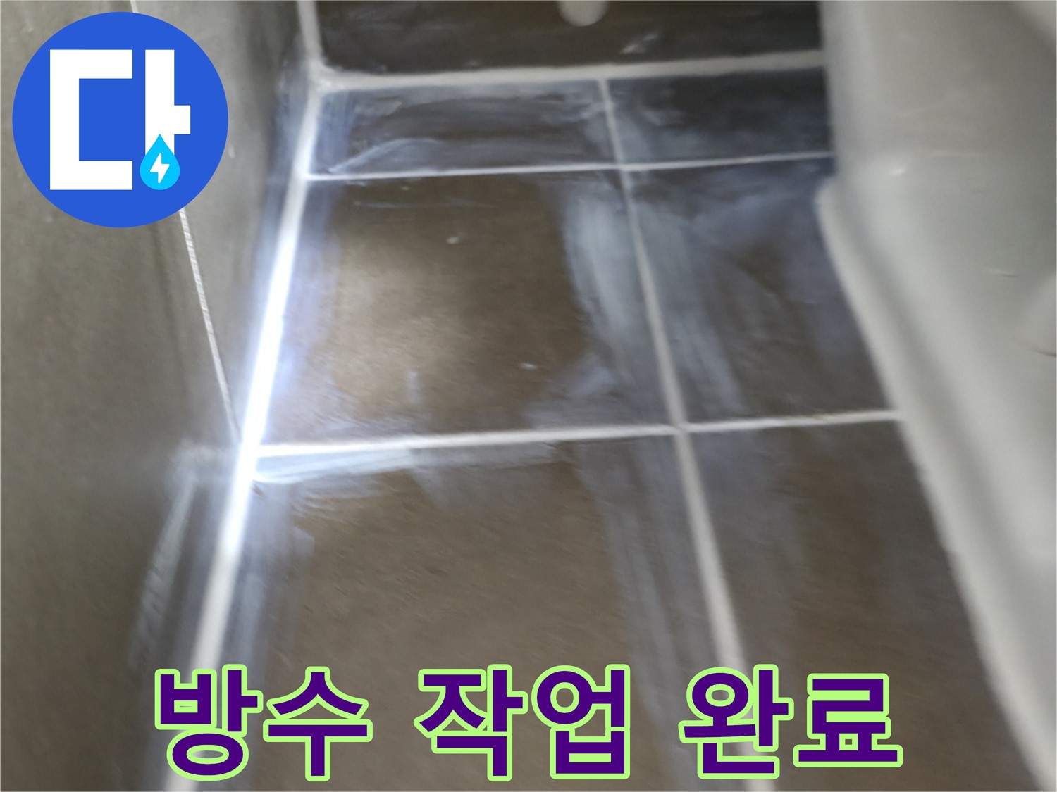 용인 기흥 누수 - 완벽한 방수 작업으로 천장 누수 해결!
