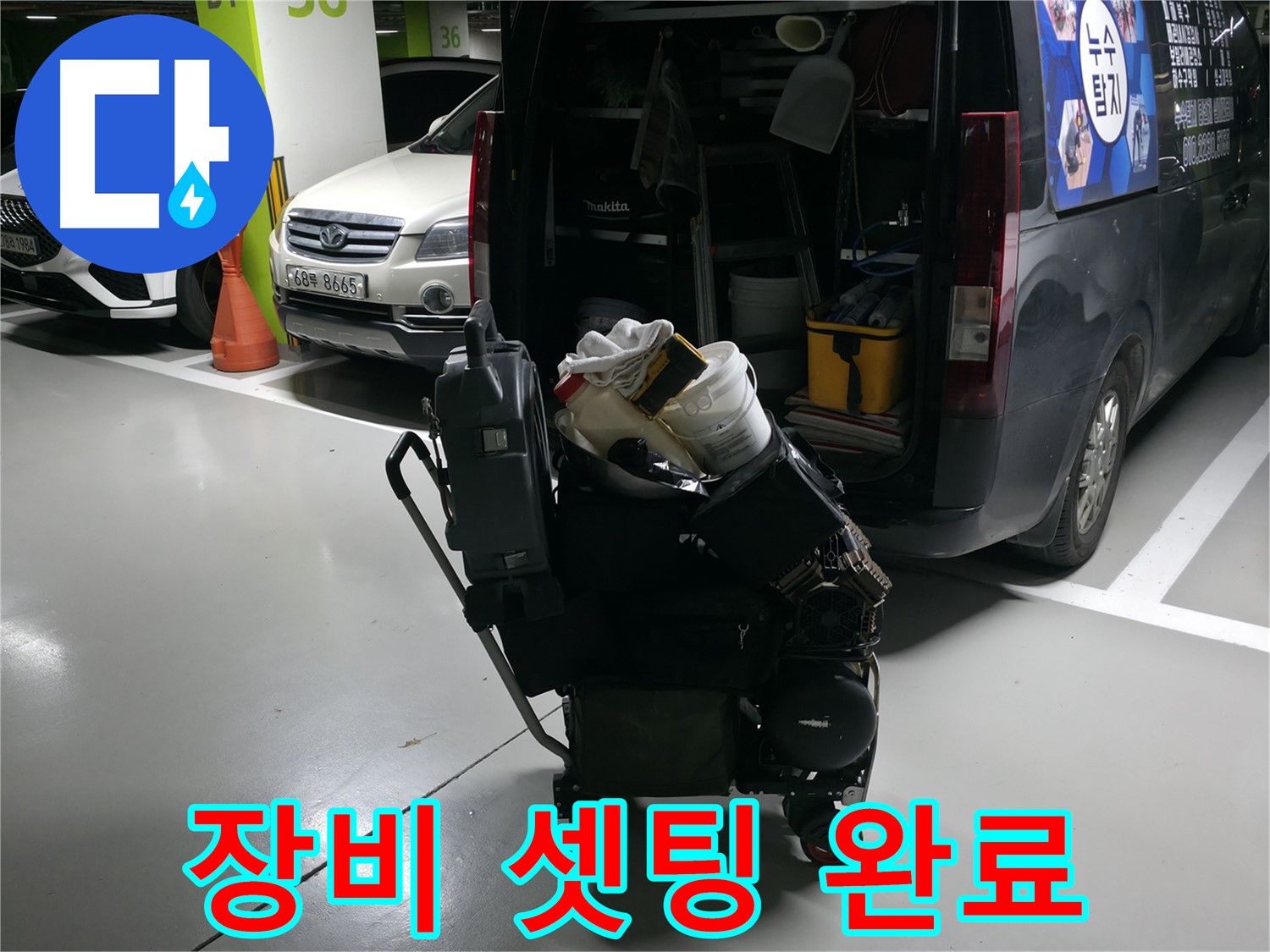 용인 기흥 누수 현장으로 출발하기 전 - 최신 누수 탐지 장비 셋팅을 완료했습니다. - 완벽한 준비가 중요합니다.