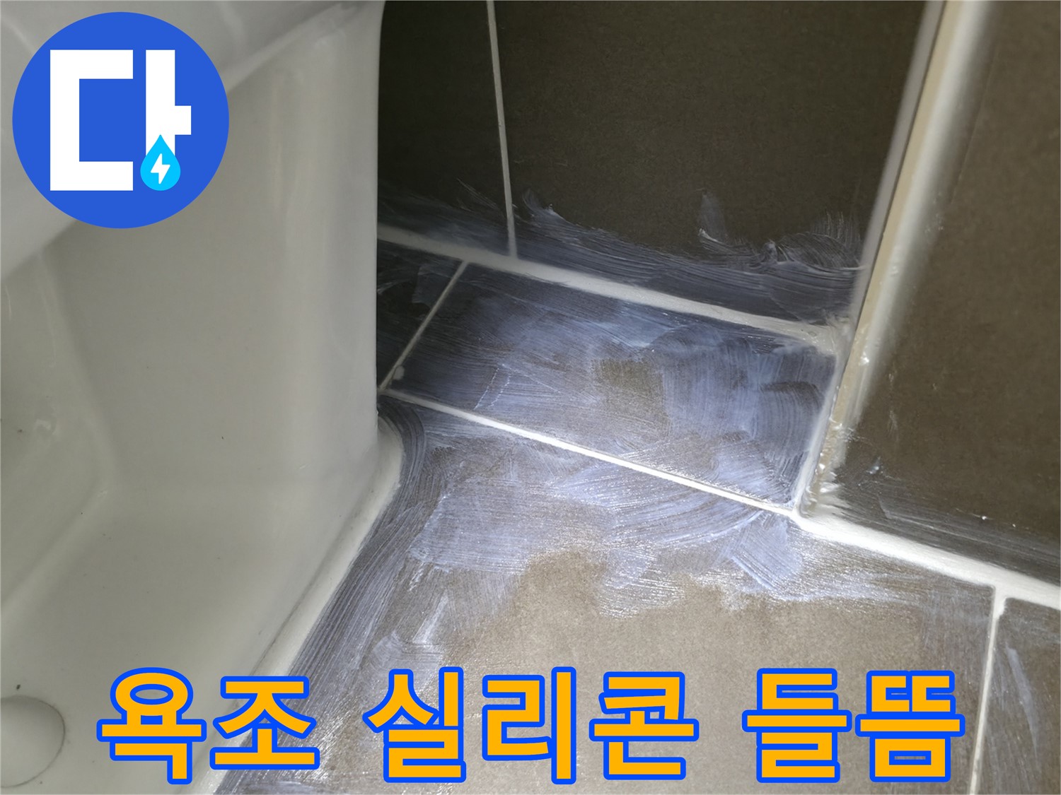 용인 기흥 - 욕조 실리콘 들뜸, 누수 원인 완벽 제거