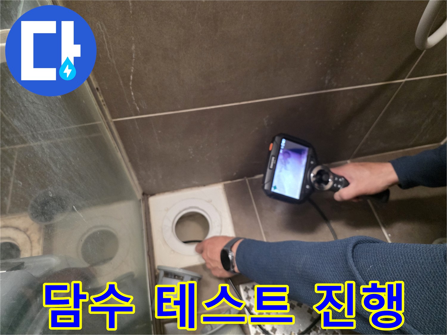 용인 기흥구 누수 현장에서 담수 테스트를 진행하는 모습 - 방수층 문제를 확인하기 위한 필수 과정입니다.