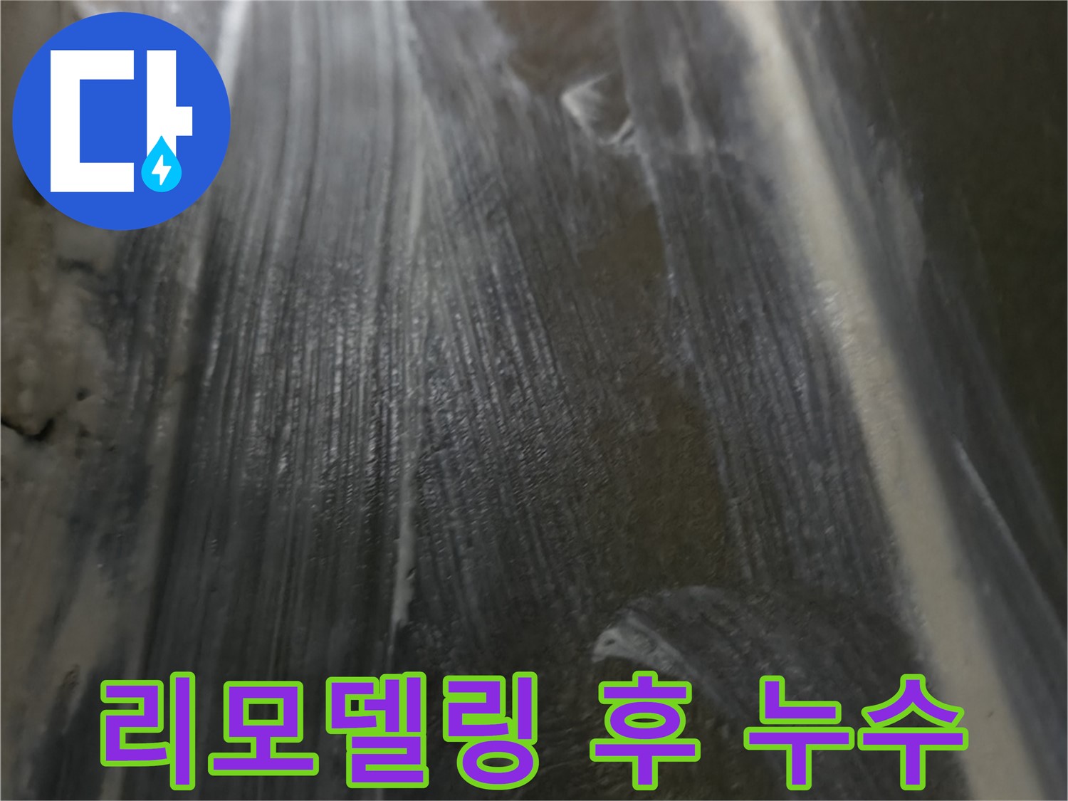 용인 누수 - 욕실 리모델링 후 누수 발생? 줄눈 시공 문제일 수도 있습니다!