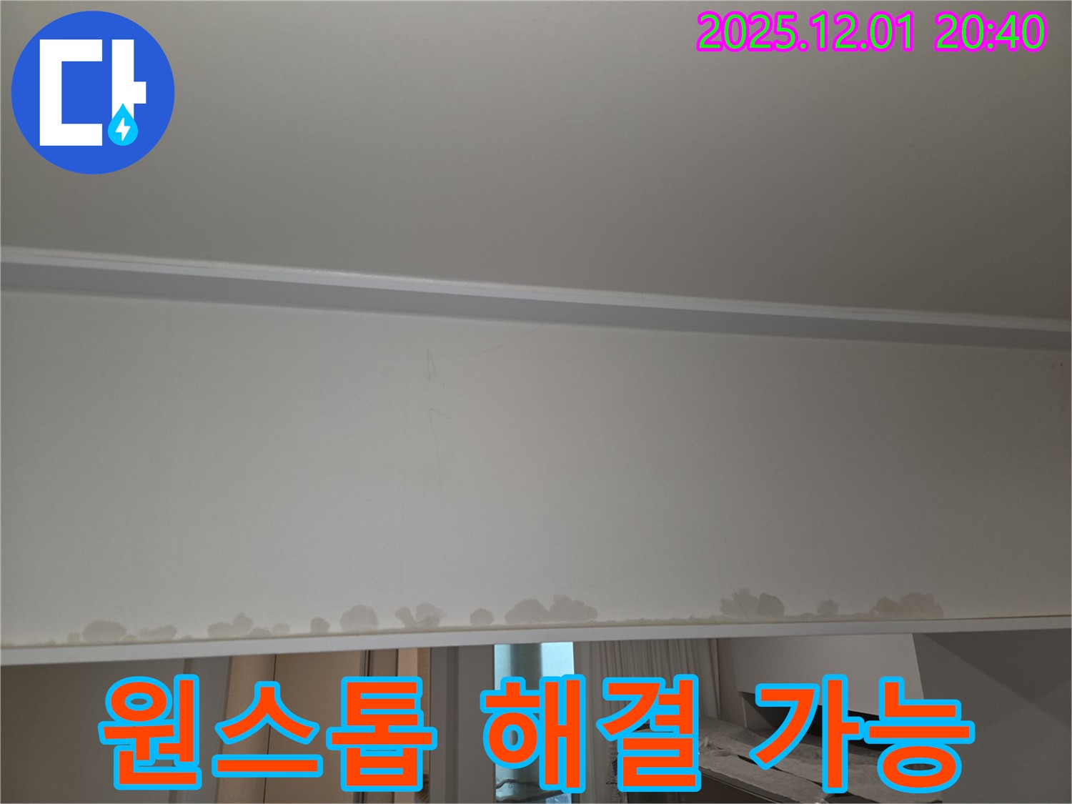능동 아파트 누수 - 천장 누수, 누수 탐지부터 완벽한 공사까지 원스톱으로 해결해 드립니다.