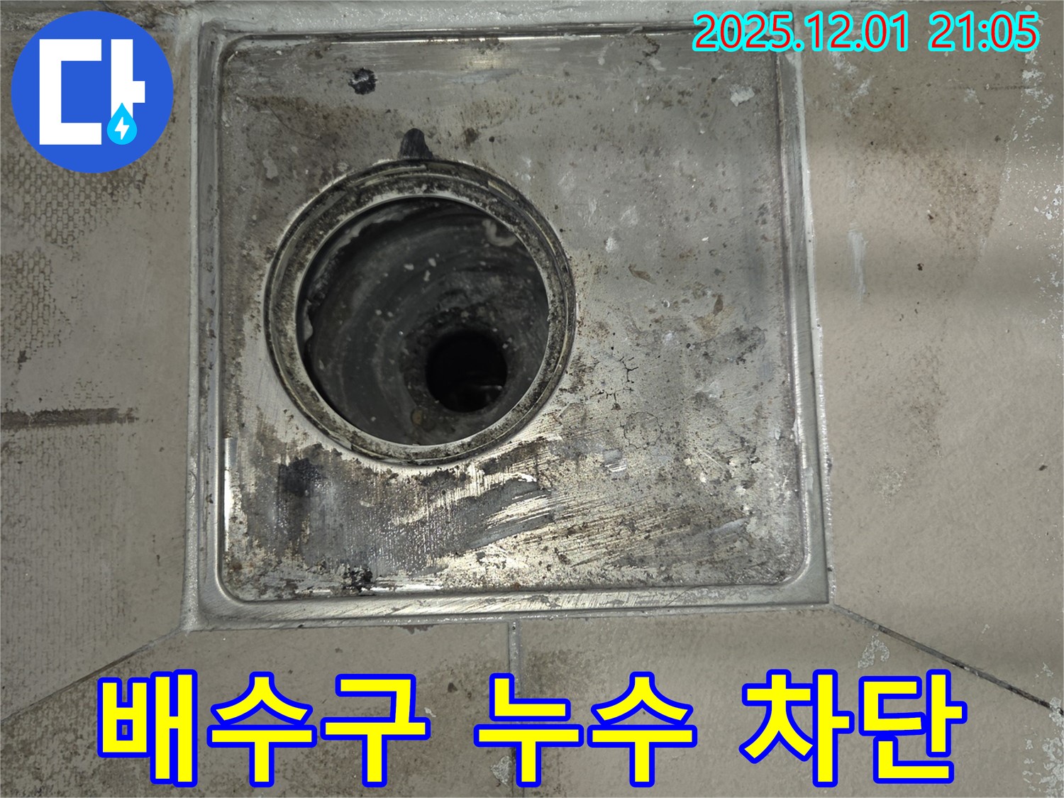 동탄 능동 아파트 욕실 배수구 누수 - 누수 차단 작업을 완료한 사진입니다. 꼼꼼한 시공으로 누수를 완벽하게 해결했습니다.