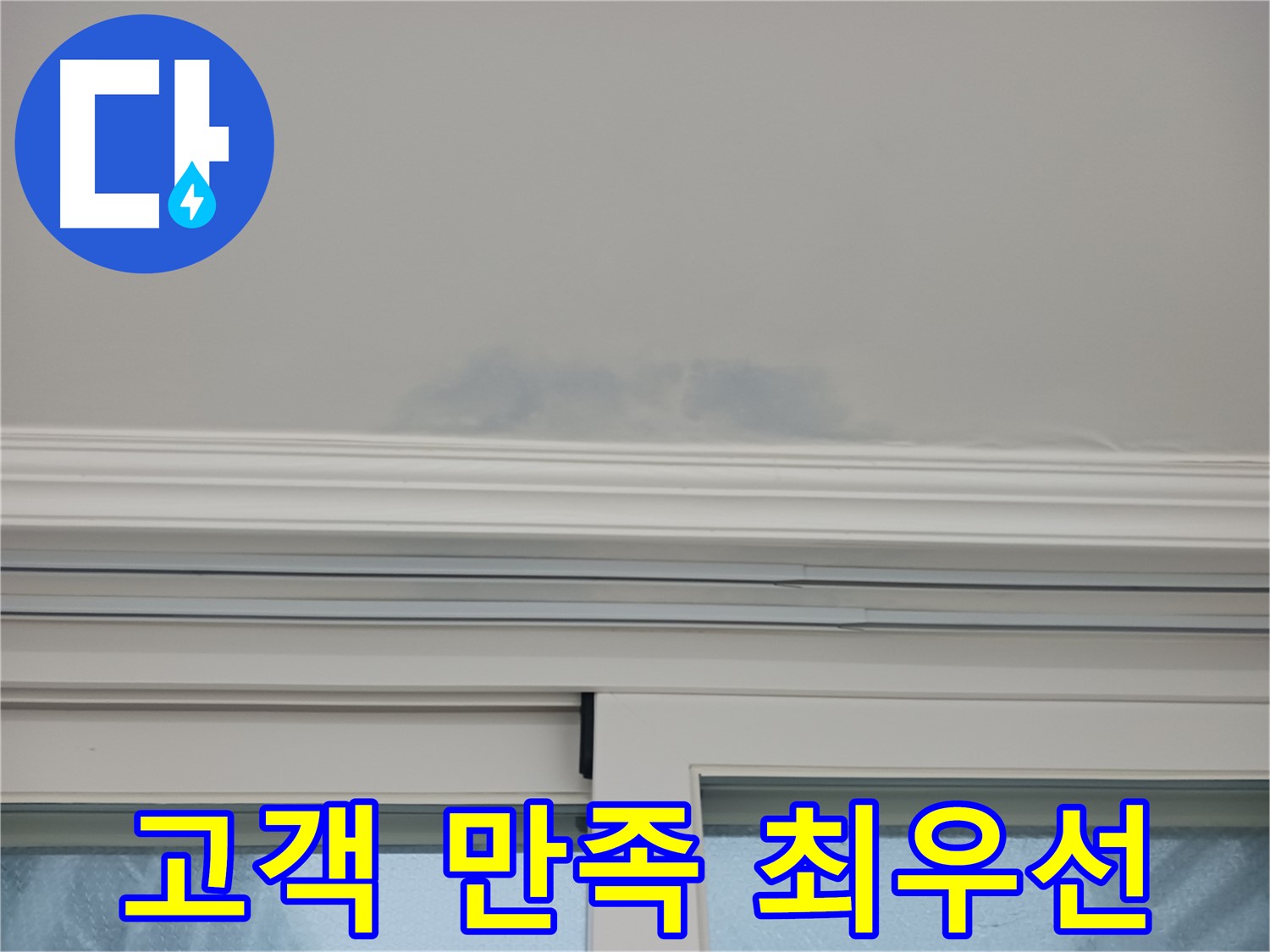 창문 위 천장 누수 - 고객님의 만족을 최우선으로 생각하며 누수 문제를 해결합니다.