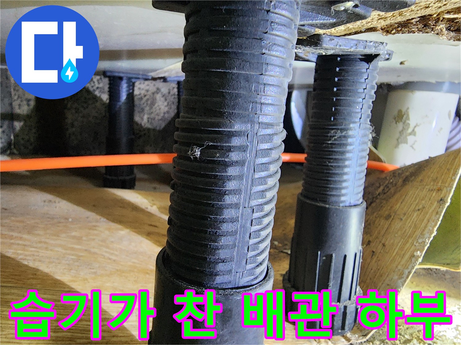 검은색 배관 지지대와 주황색 관 사이의 습기 분포
