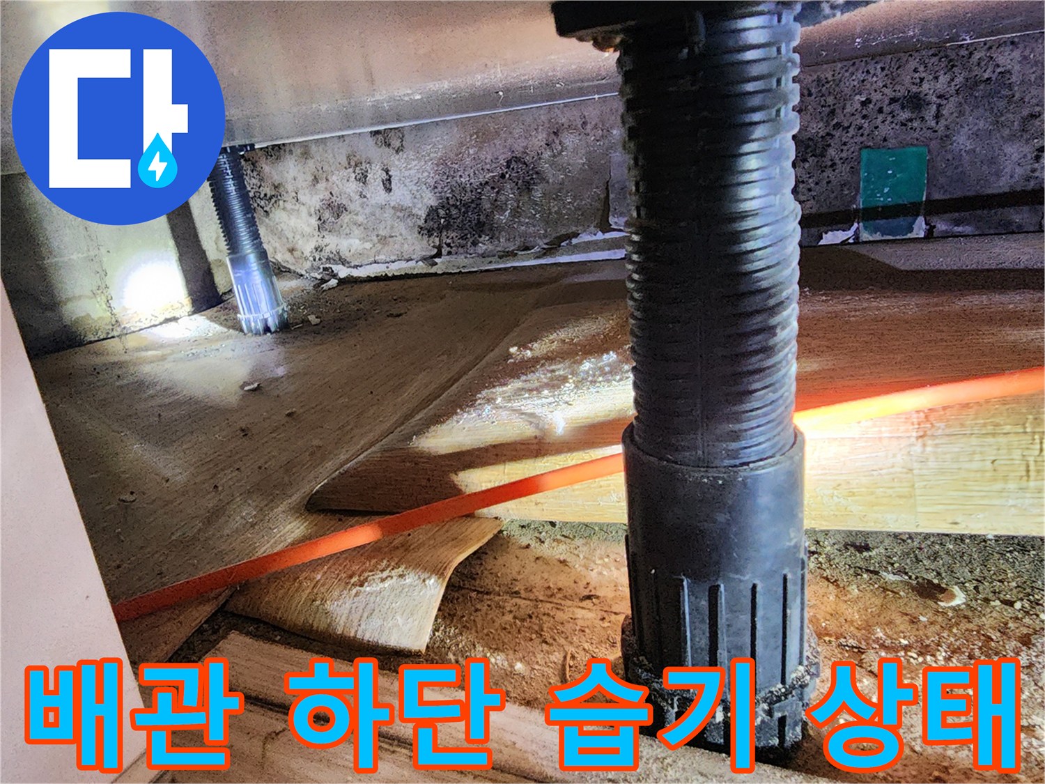 배관 주변-습기로 인한 콘크리트 변색