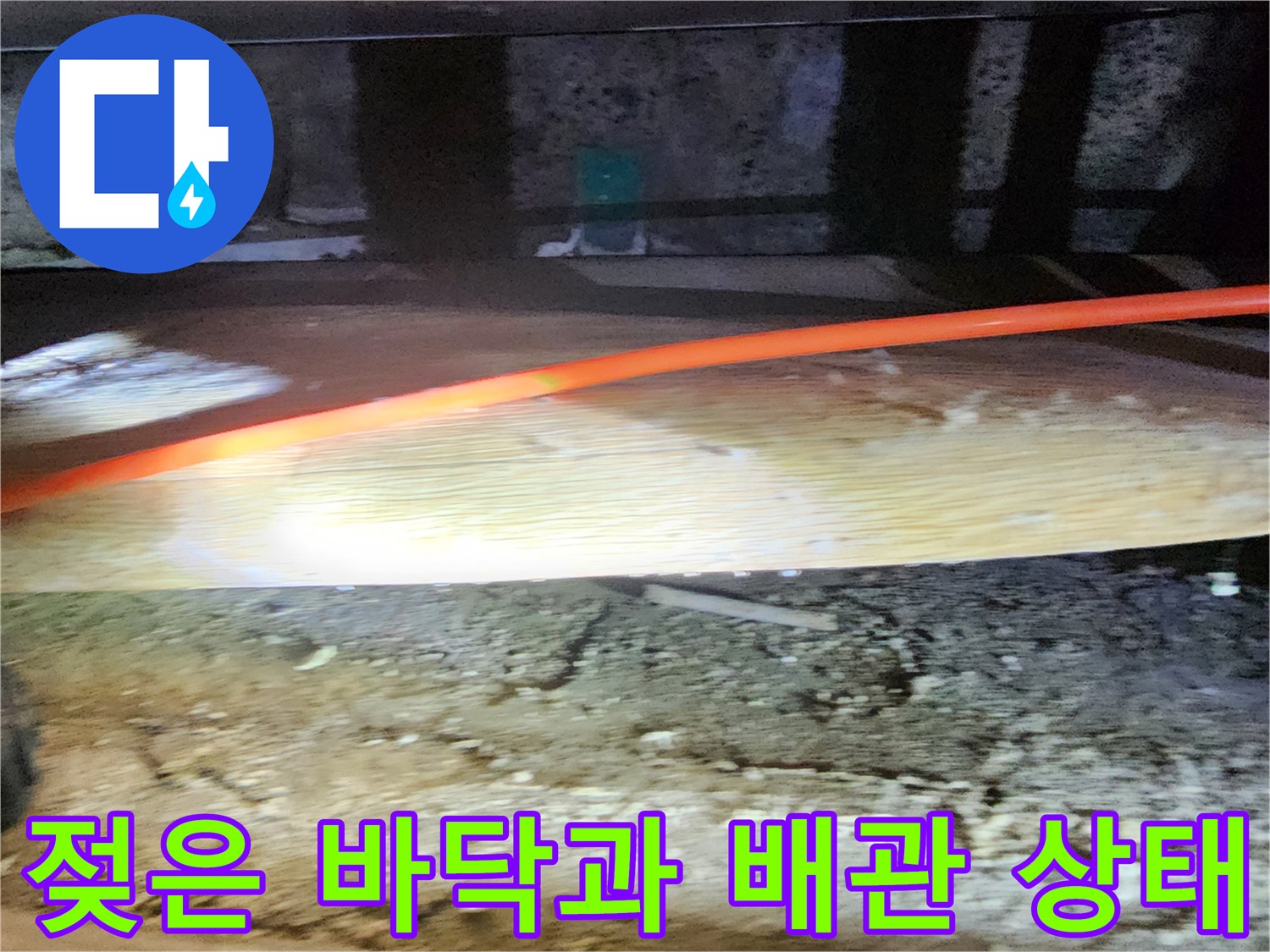 습기가 머물러 있는 주황색 배관 및 노출된 콘크리트 부위
