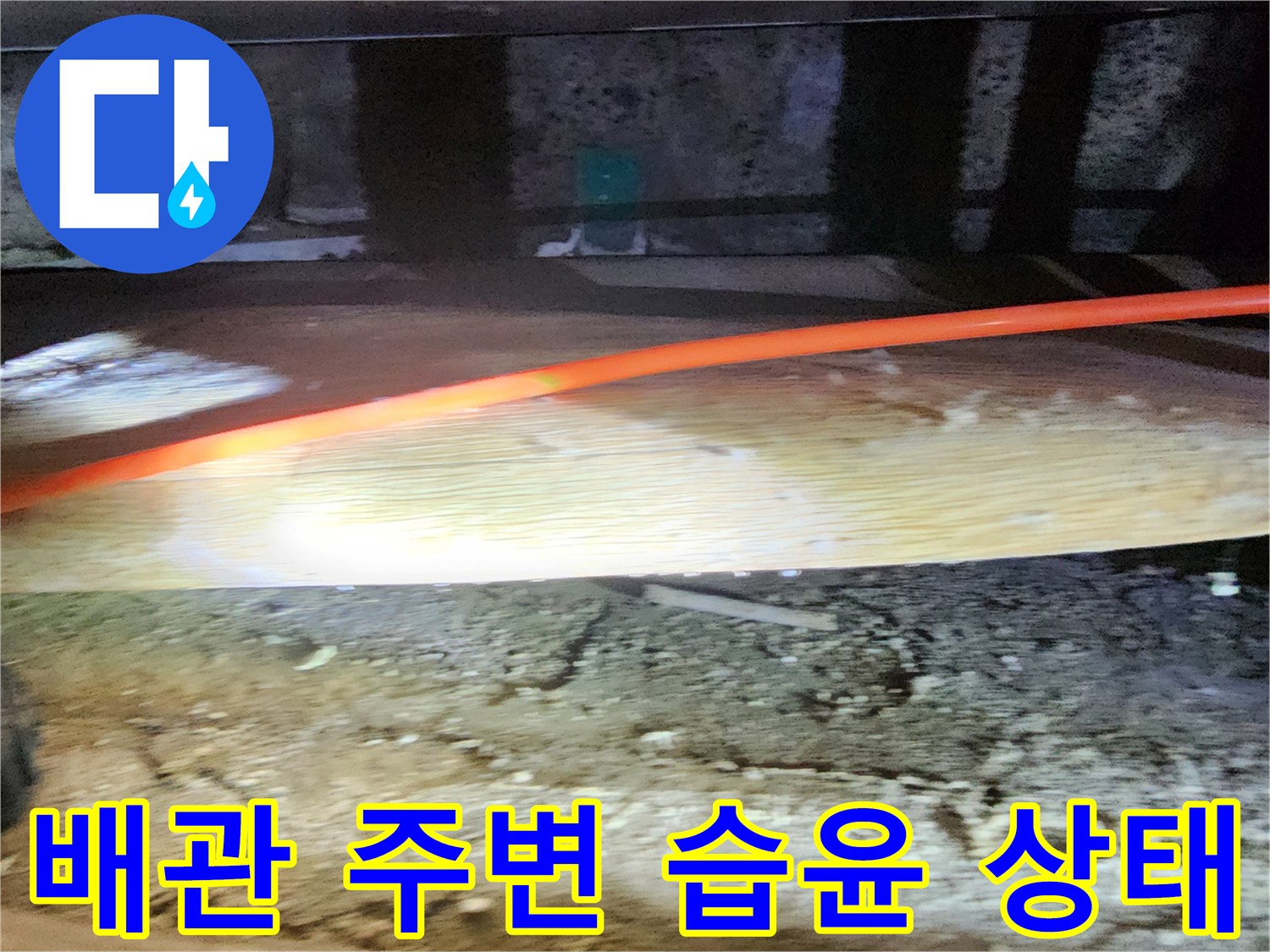 습기가 스며든 콘크리트 바닥과 배관 부위