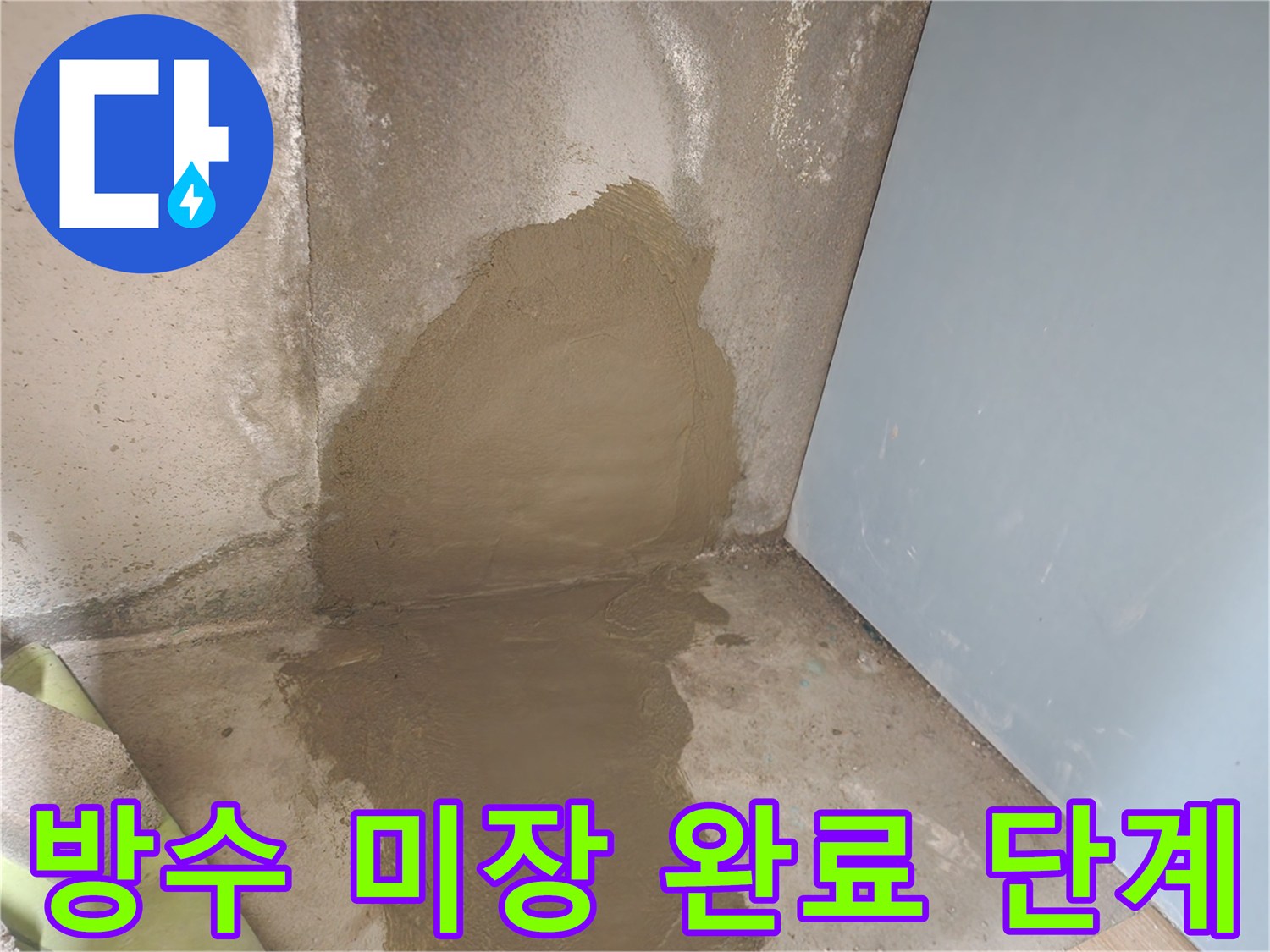 신북면 현장의 누수 부위에 방수 미장을 진행 중인 모습