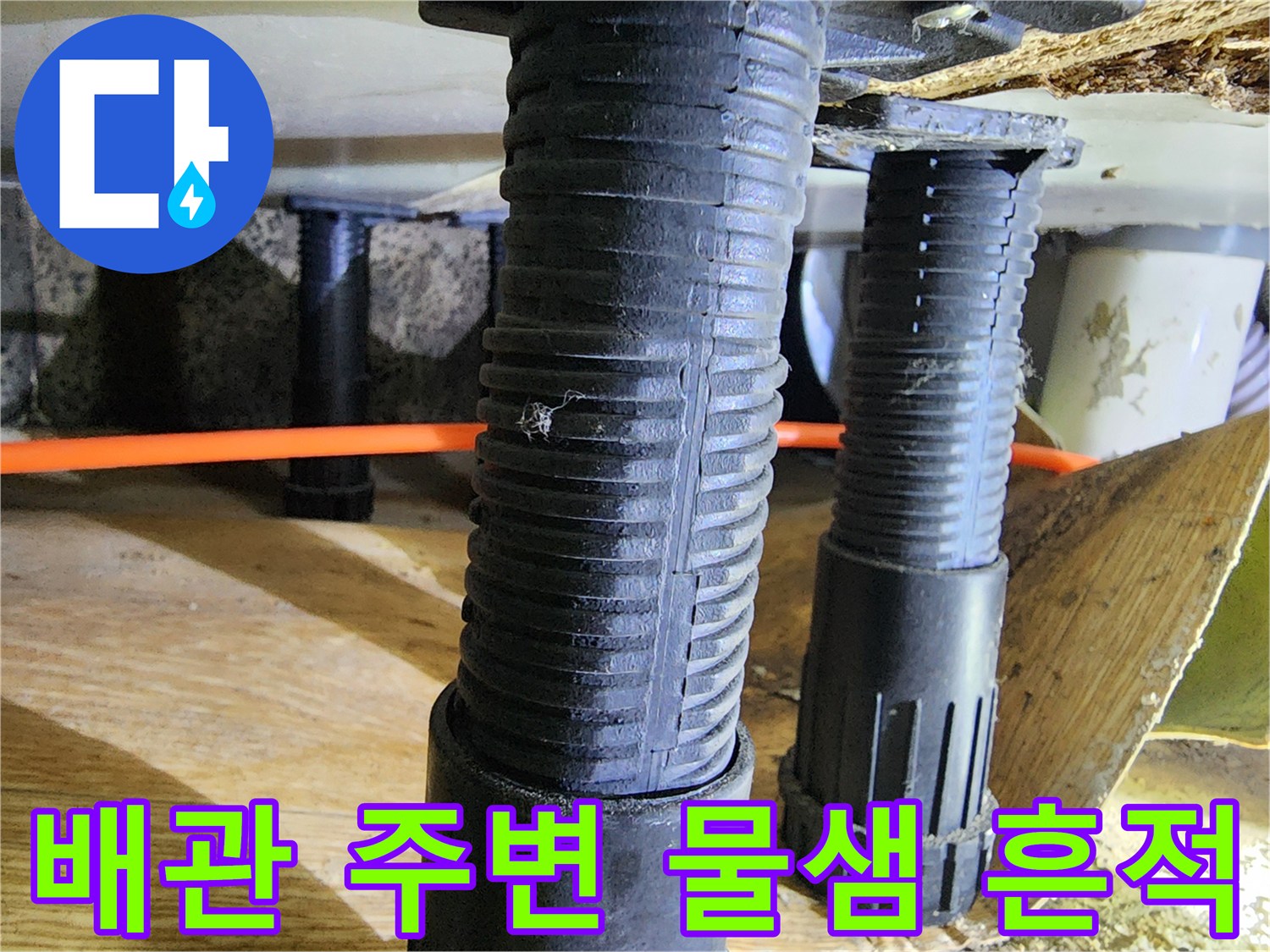 주황색 배관과 하단 구조물의 습한 상태