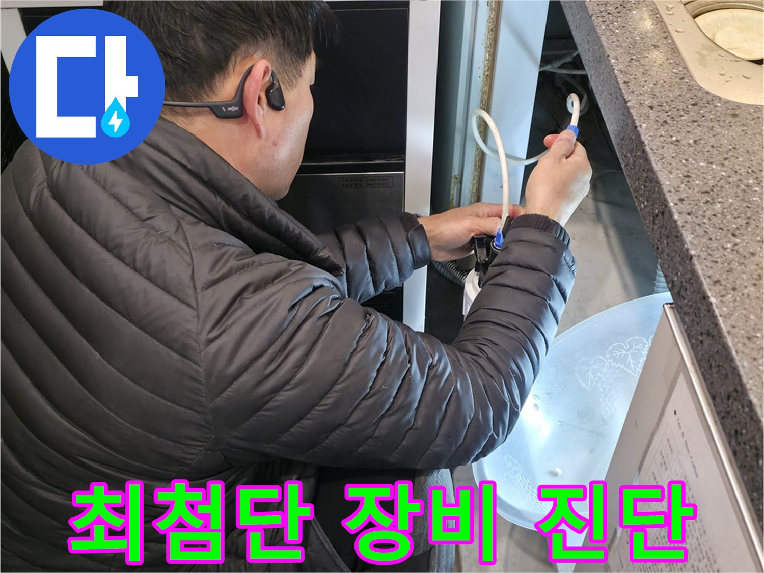 양평 옥천 누수 - 최첨단 장비로 누수 지점을 정확하게 진단