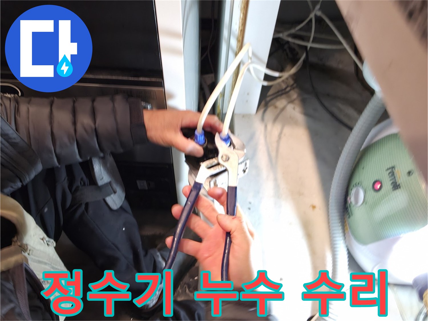 양평 옥천 정수기 누수 - 신속하고 정확한 진단, 깔끔한 수리!