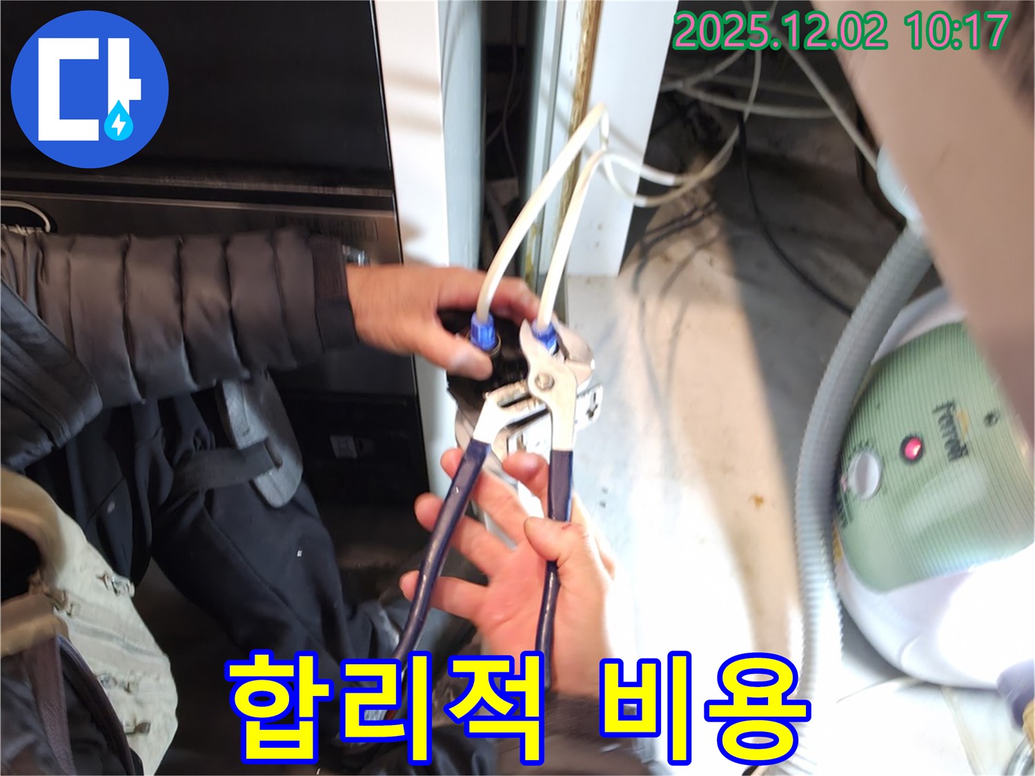 양평 옥천면 고읍리 누수 - 정수기 누수 합리적인 비용으로 해결