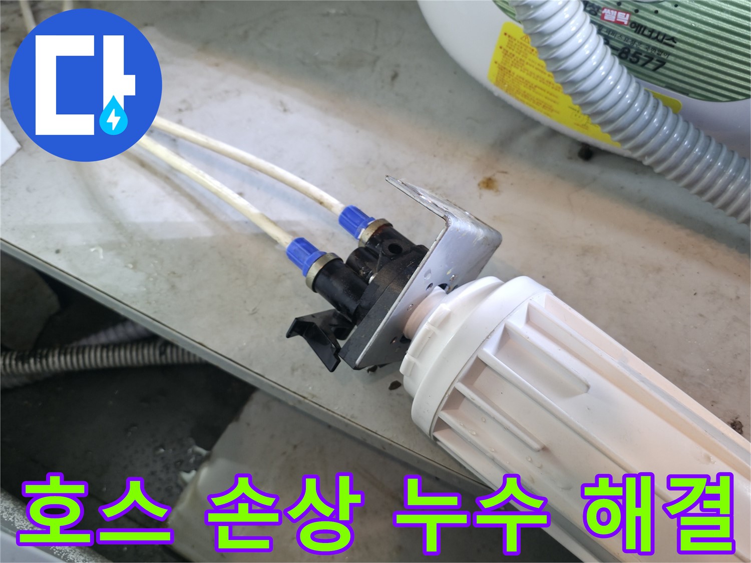 양평 옥천면 - 정수기 누수, 호스 손상으로 인한 누수 완벽 해결