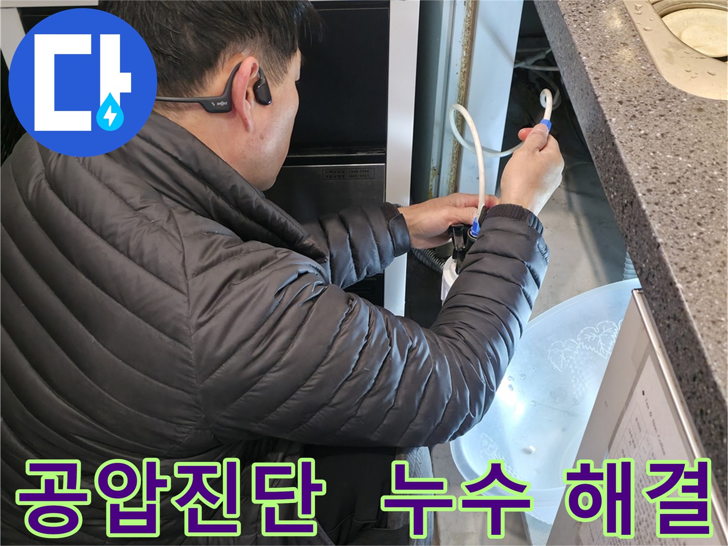옥천면 누수 - 공압진단을 통한 완벽한 누수 해결 과정