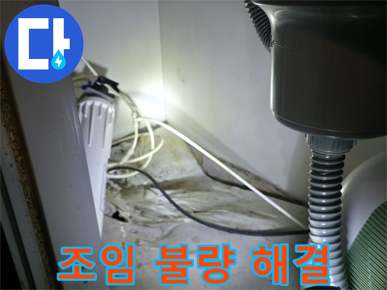 옥천면 싱크대 누수 - 배수관 연결 부위 조임 불량으로 인한 누수 해결!