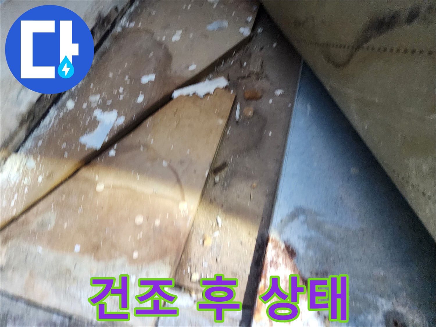 수원 누수 - 장안구 삼성아파트, 건조 후 깨끗한 상태