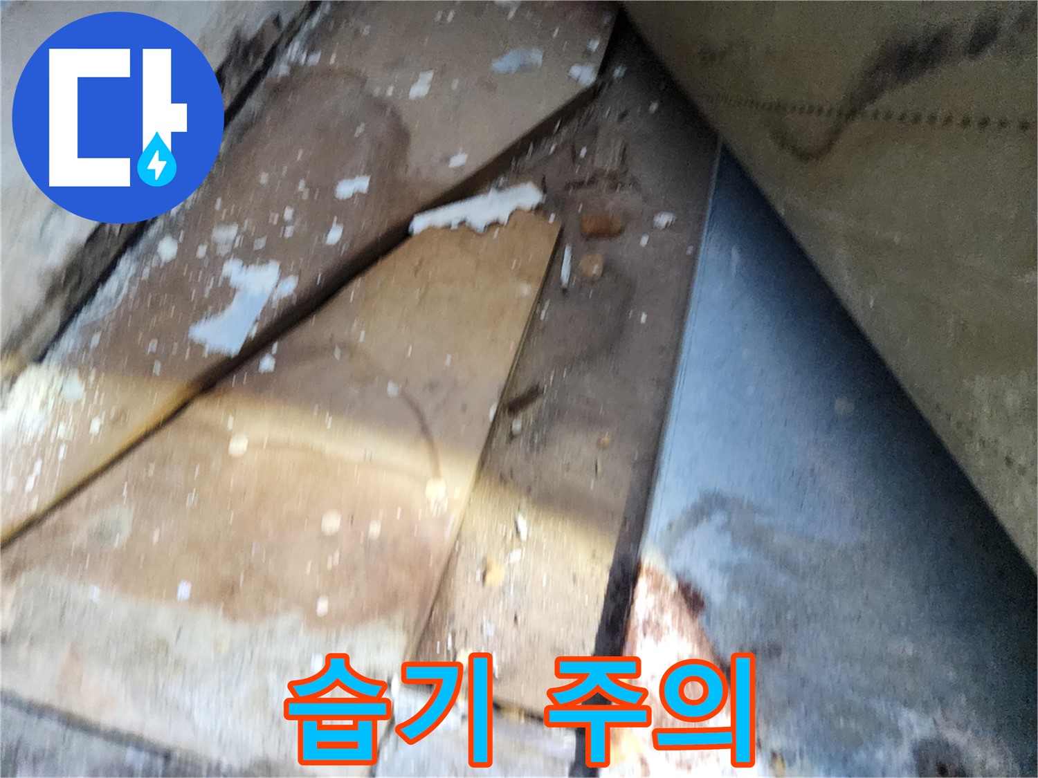 수원 누수 - 장안구 삼성아파트, 습기 관리에 대한 안내