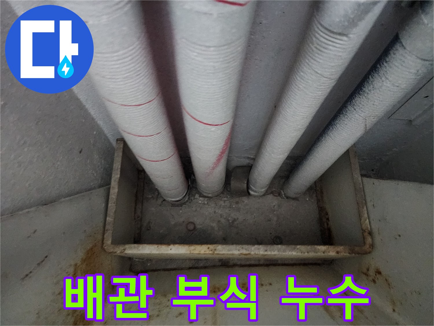 수원 장안구 누수 - 아파트 배관 부식으로 인한 누수, 완벽한 해결