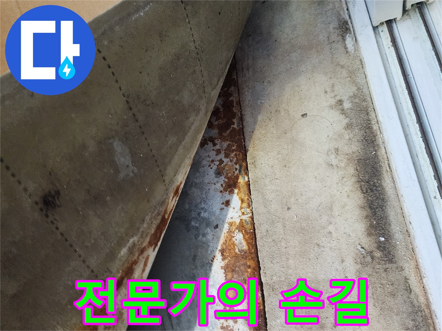 수원 장안구 삼성아파트 누수 - 전문가의 손길로 완벽하게 해결된 누수 사례입니다.