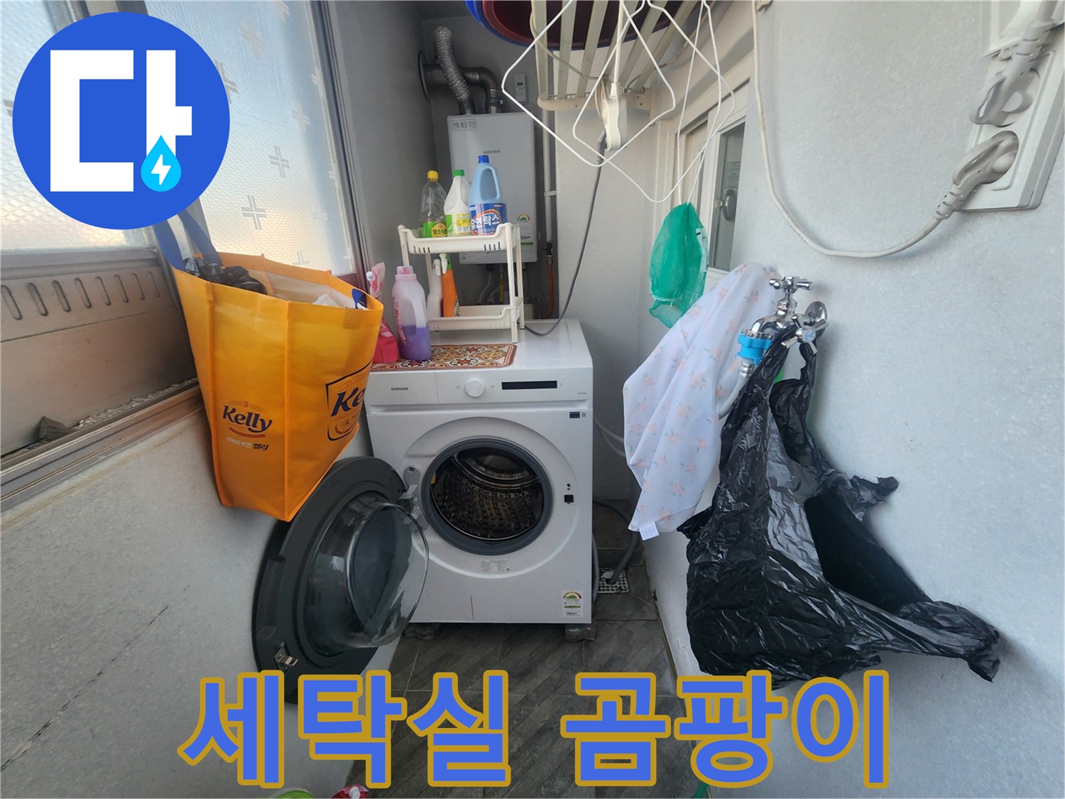 수원 장안구 세탁실 곰팡이 - 습기 제거 및 환기 중요