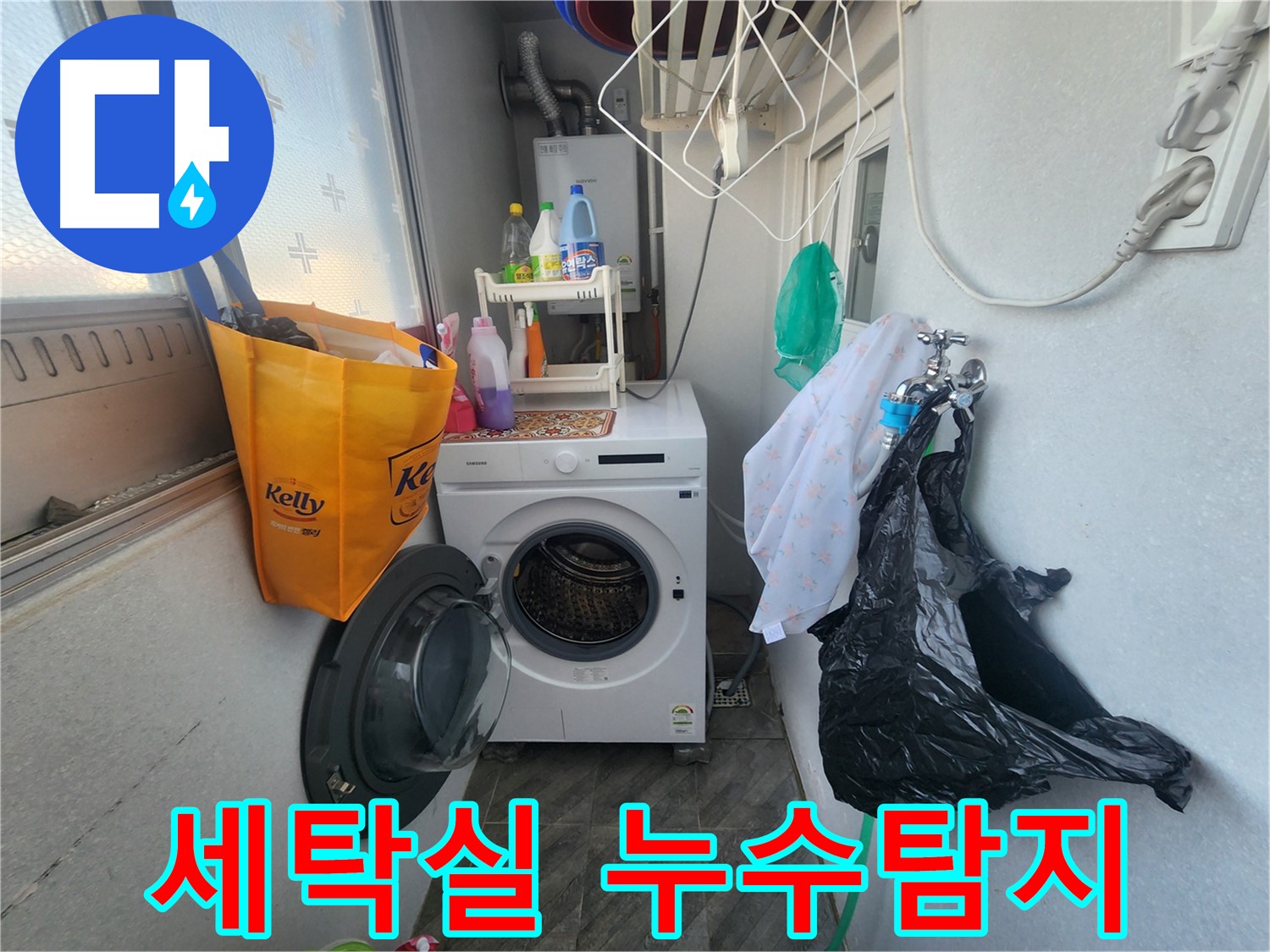 수원 장안구 세탁실 누수탐지 현장 - 꼼꼼한 진단과 확실한 해결