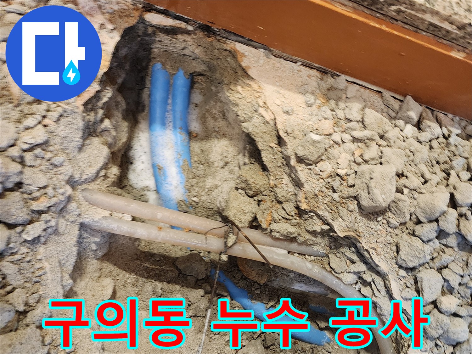 광진구 구의동 누수 - 꼼꼼한 점검 후 확실한 누수 공사