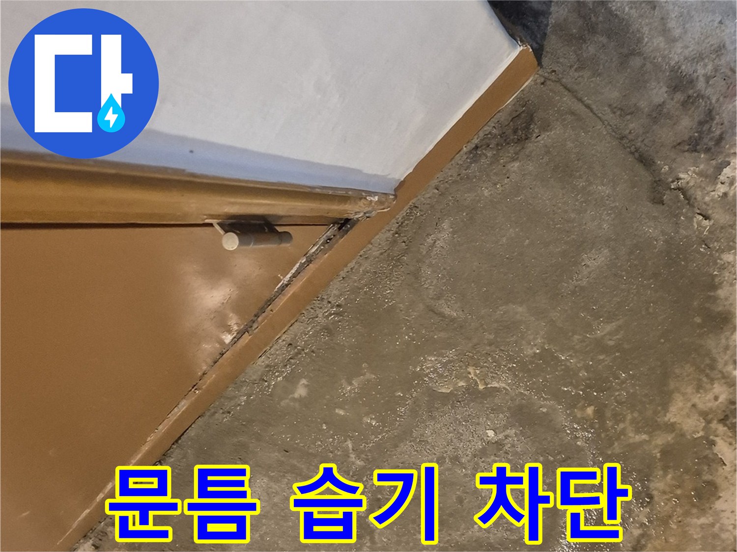 광진구 구의동 누수탐지 - 문틈 사이 습기 완벽 차단