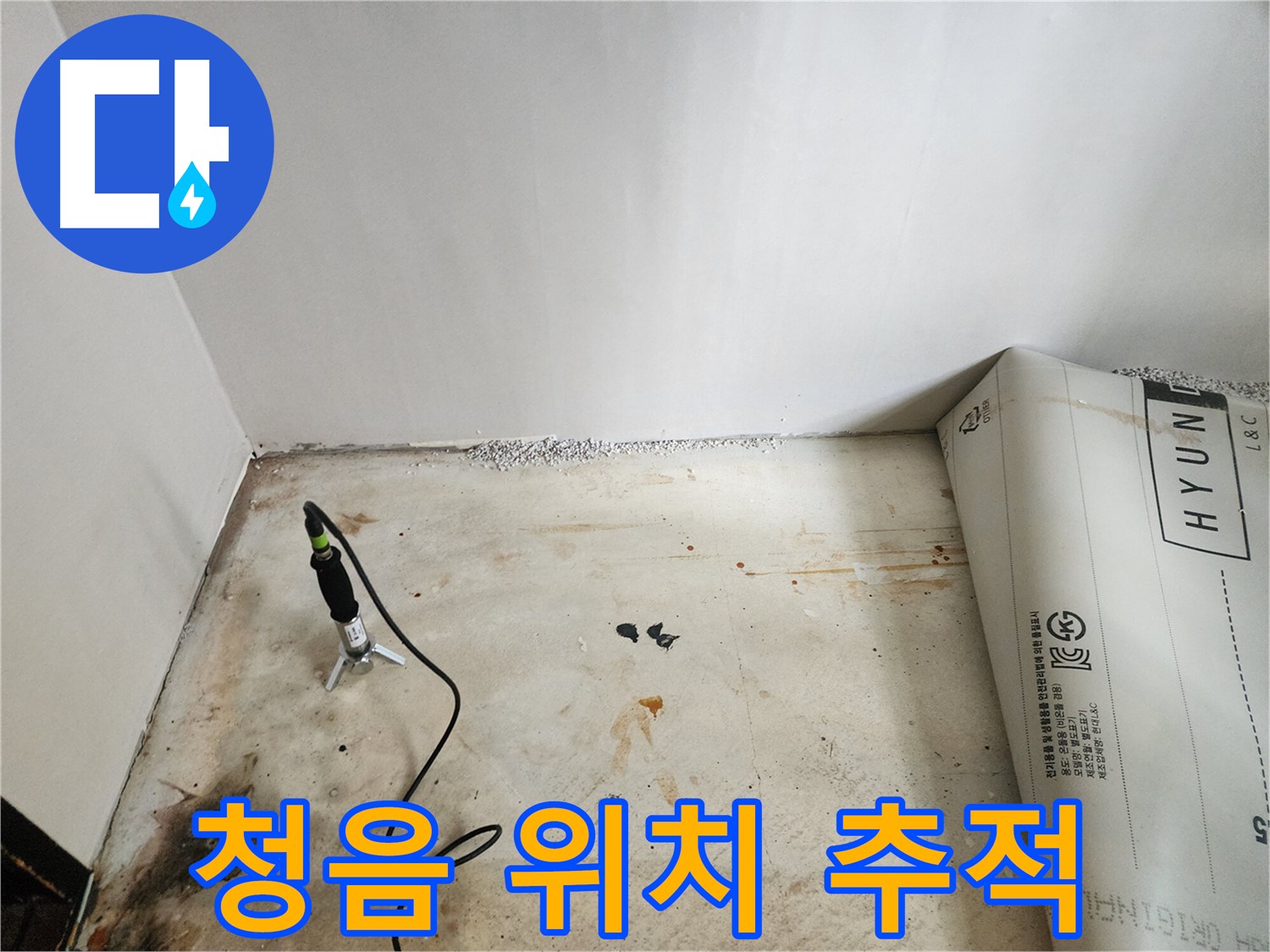 광진구 구의동 누수탐지 - 정밀 청음 탐지를 통해 누수 문제 위치를 추적하고 있습니다.