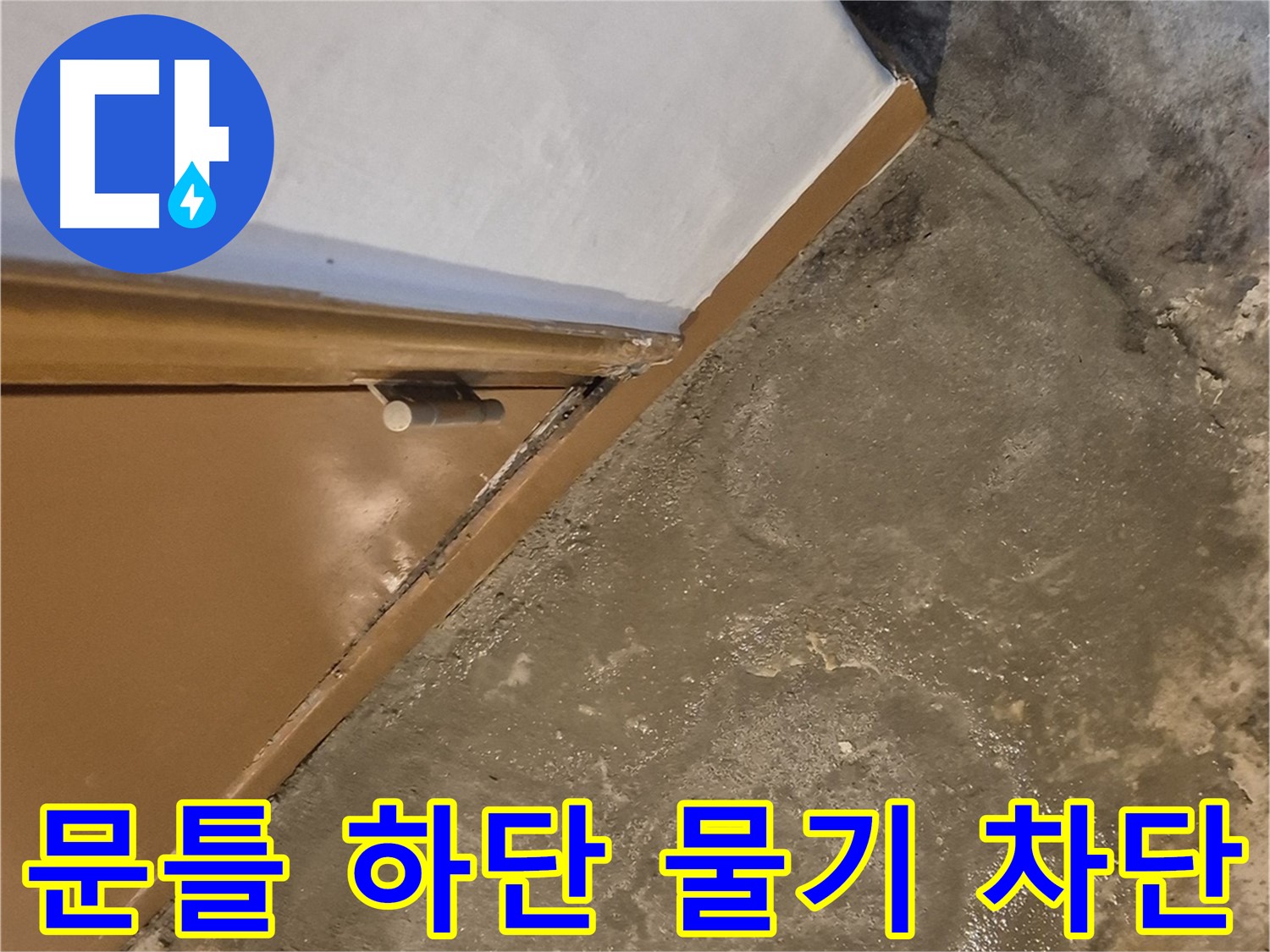 광진구 누수 - 문틀 하단 물기 문제의 완벽한 차단 시공
