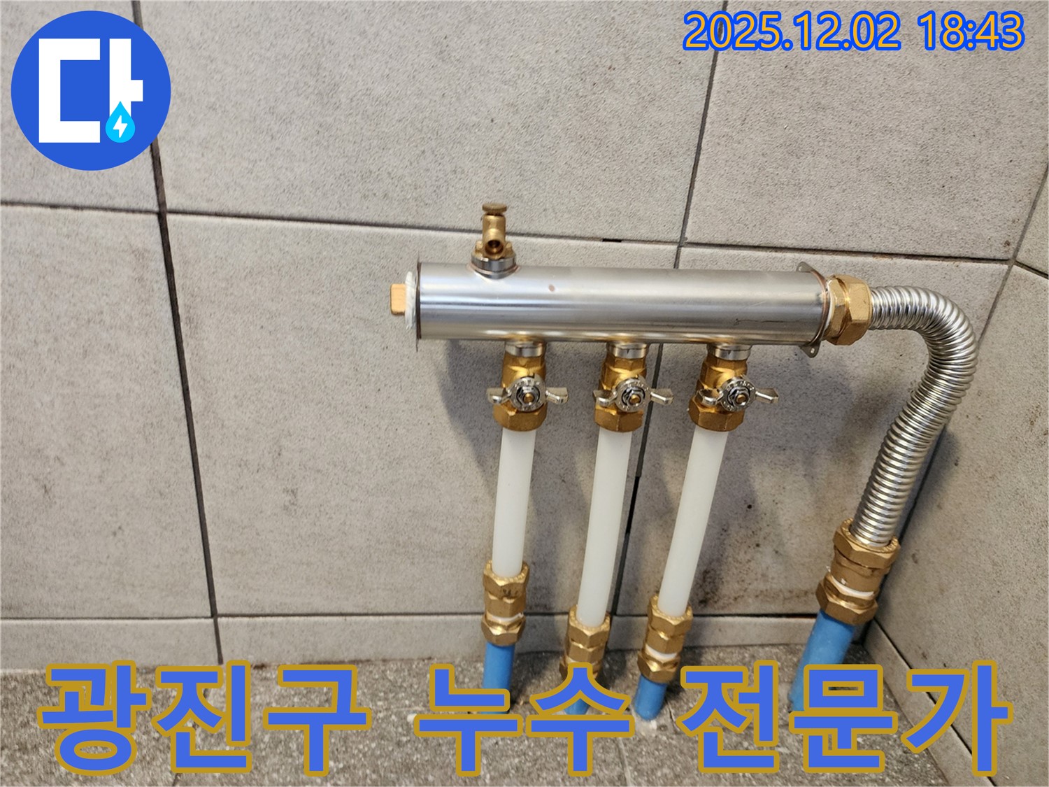 광진구 누수 - 숙련된 누수 전문가, 완벽한 시공 약속