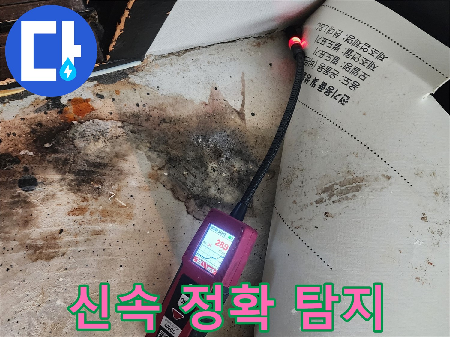 광진구 누수 - 자양3동 곰팡이 핀 벽, 신속하고 정확하게 누수 탐지