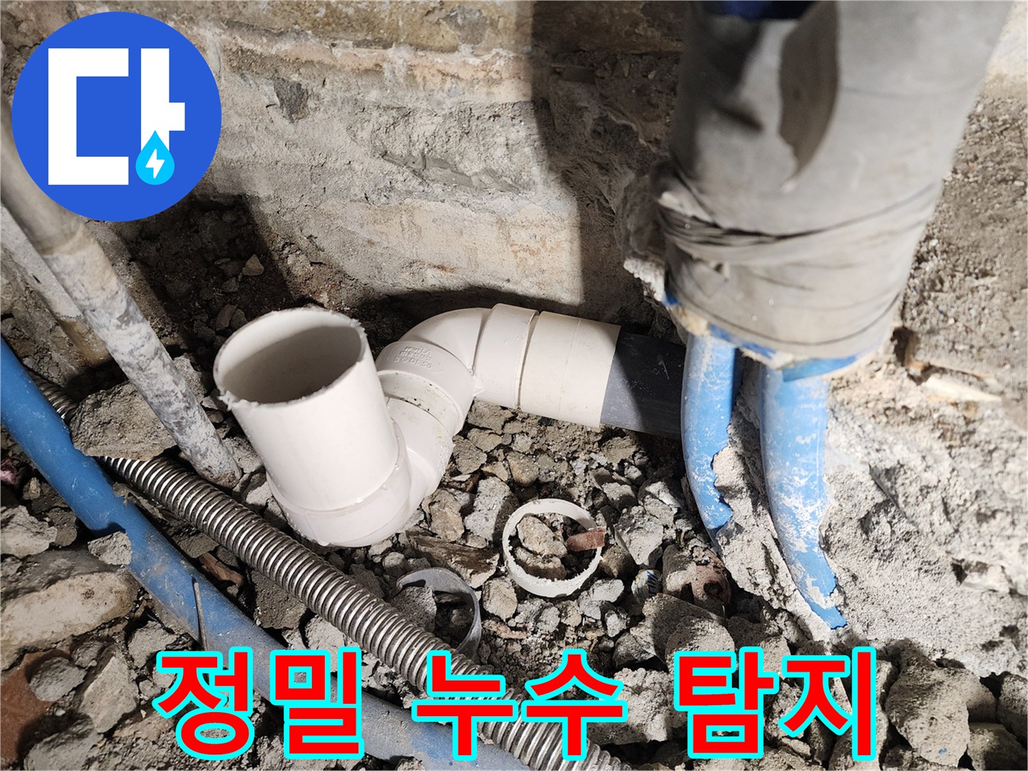 광진구 누수 - 최첨단 장비 이용 정밀 누수 탐지