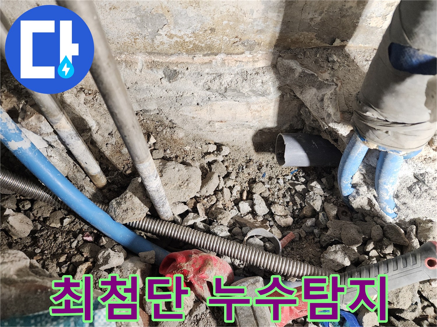 광진구 누수 - 최첨단 장비를 사용하여 누수 지점을 정확하게 탐지하는 과정