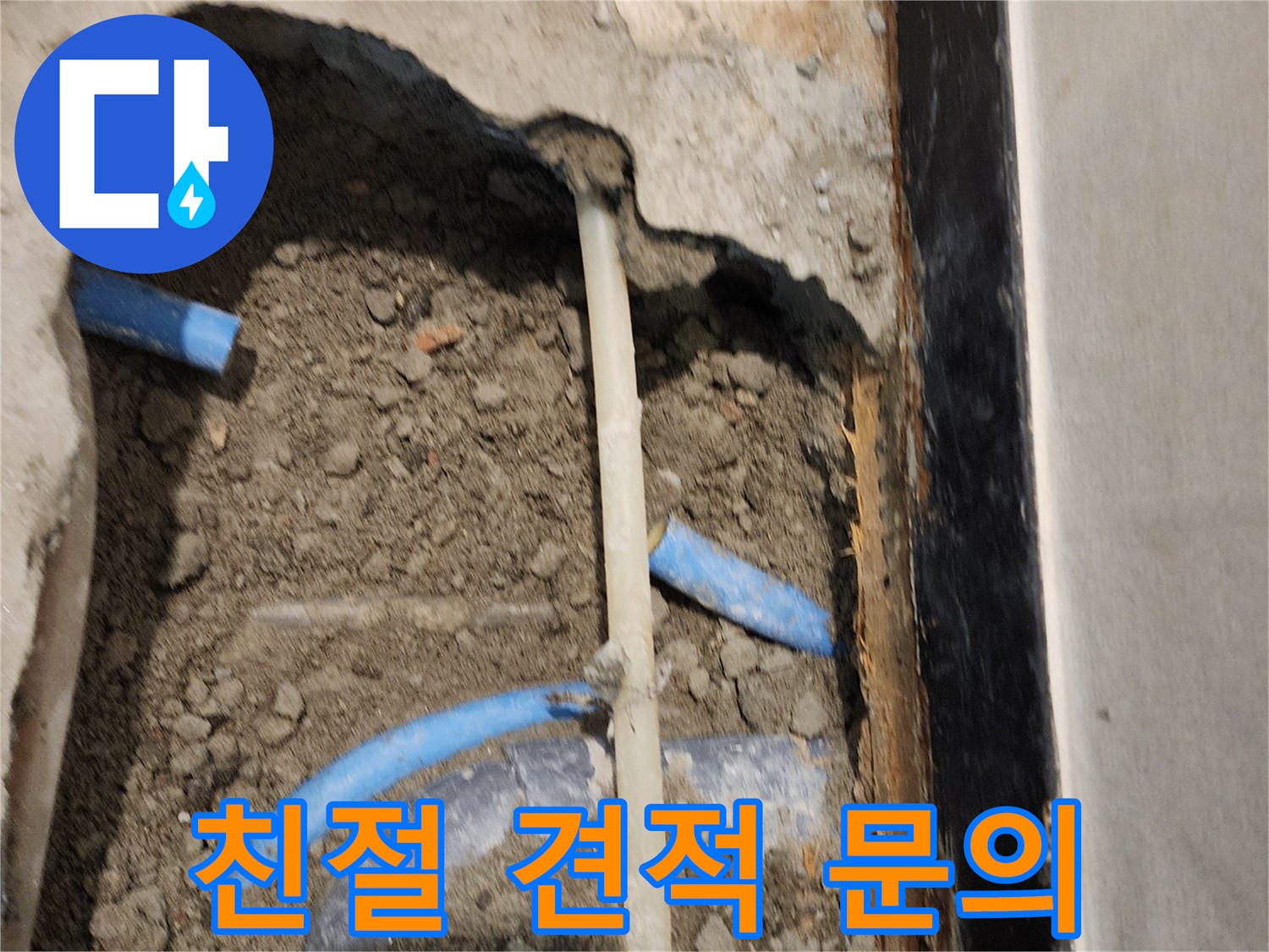 광진구 누수 현장 - 누수 견적 문의, 언제든지 친절하게 상담해 드립니다.